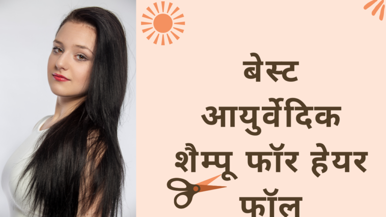 10 सबसे अच्छा आयुर्वेदिक शैम्पू बालों का झड़ना रोकने के लिए | 10 Best Ayurvedic Shampoo for Hair Fall in India (2024) – Buyer’s guide