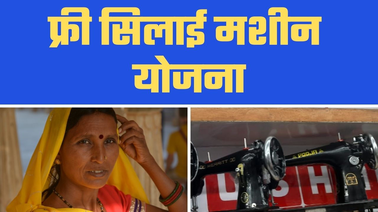 Free silai machine yojana