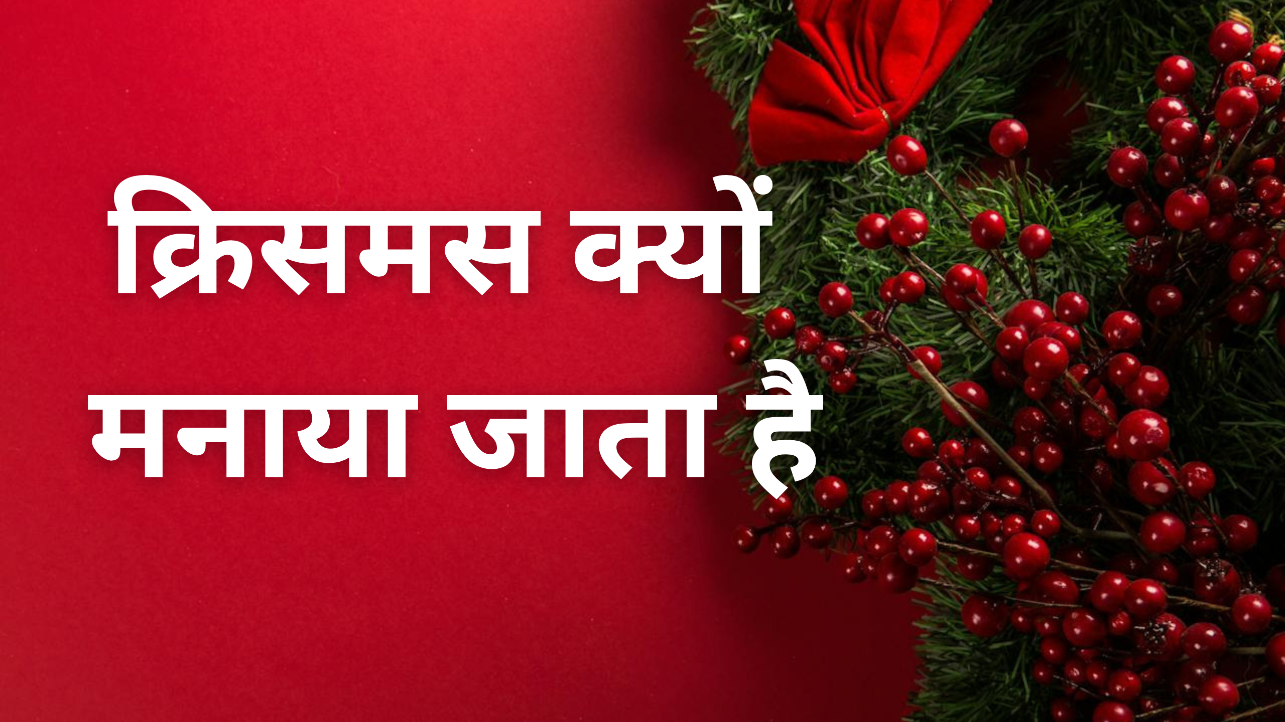 Christmas kyu manaya jata hai