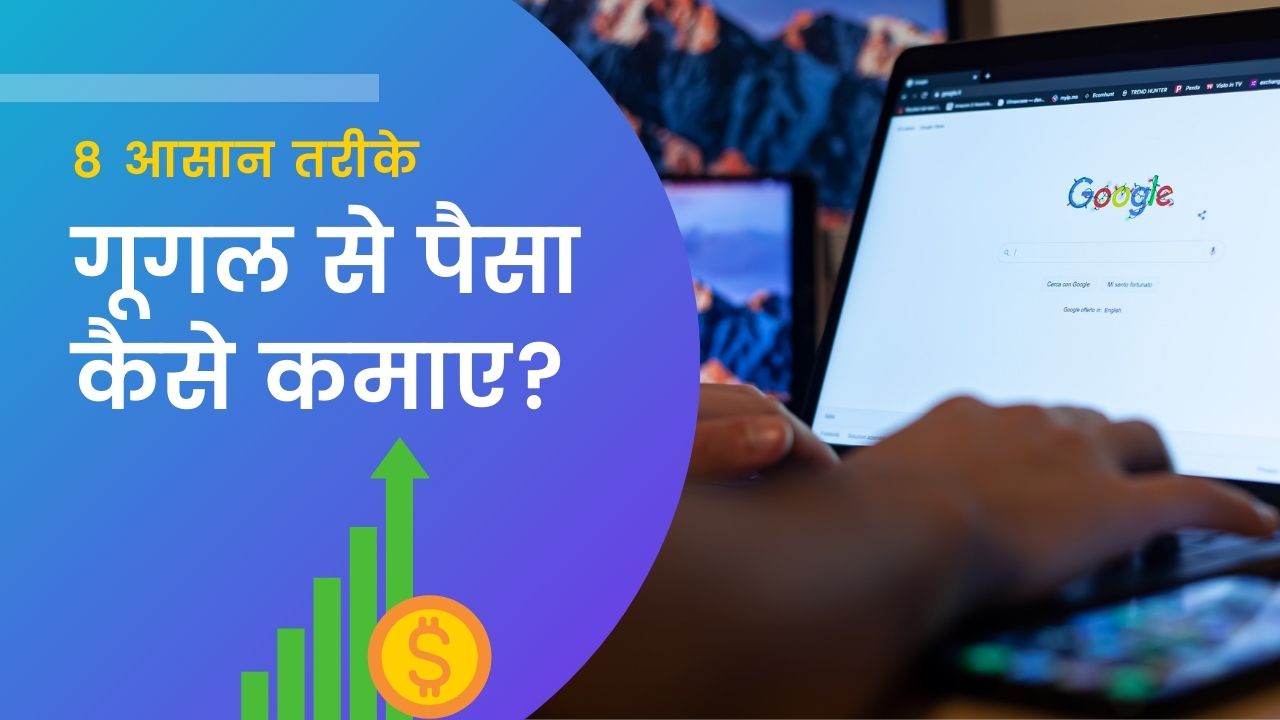 google se paise kaise kamaye