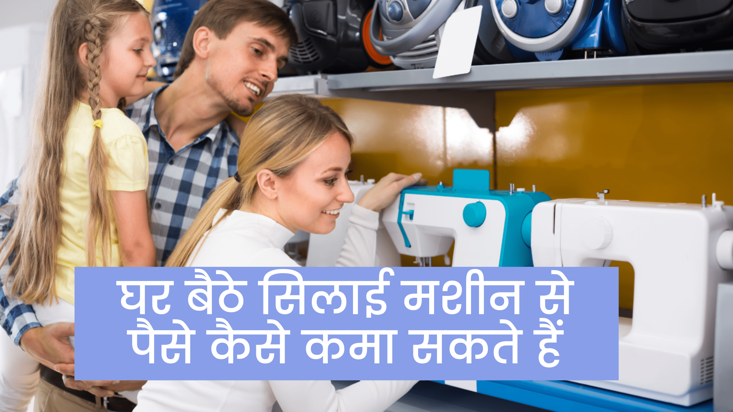Ghar Baithe Silai machine se paisa kaise kama sakte hain