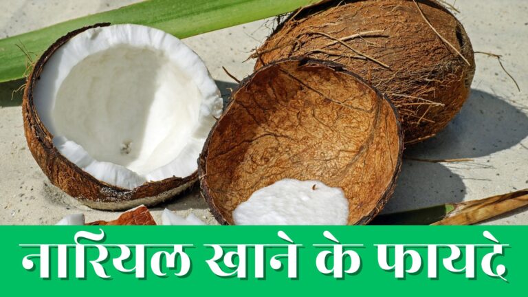 10 Kachcha Nariyal khane ke fayde | 10 नारियल खाने के फायदे