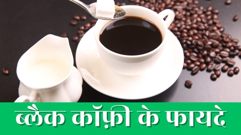 15 Black Coffee ke fayde | 15 ब्लैक कॉफ़ी के फायदे