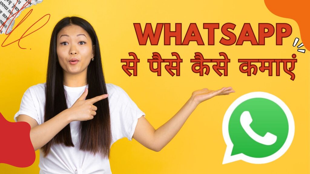 Whatsapp se paise kaise kamaye