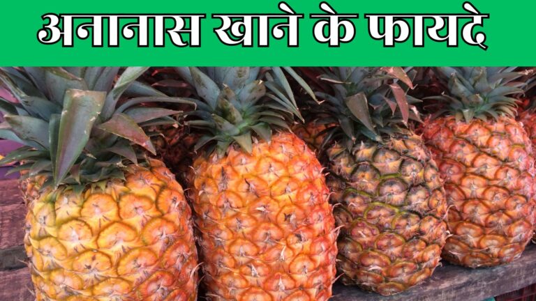 Benefits of eating pineapple for a man | अनानास खाने के फायदे