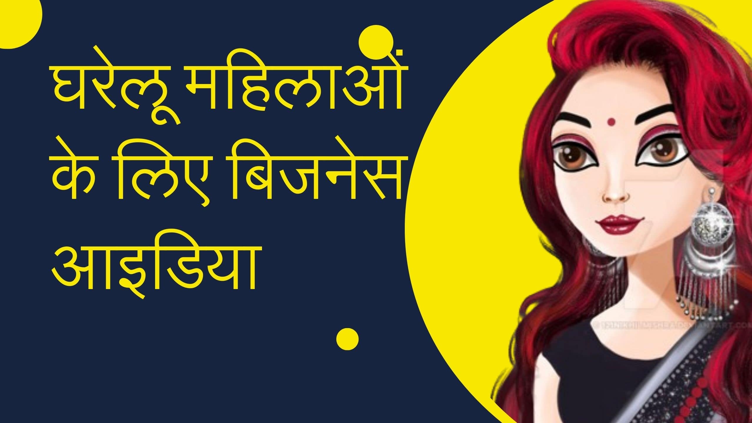 Gharalu Mahilaon Ke Liye Business Idea