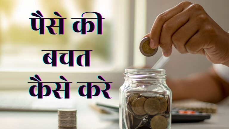 How to save money from salary | पैसे की बचत कैसे करे इन हिंदी
