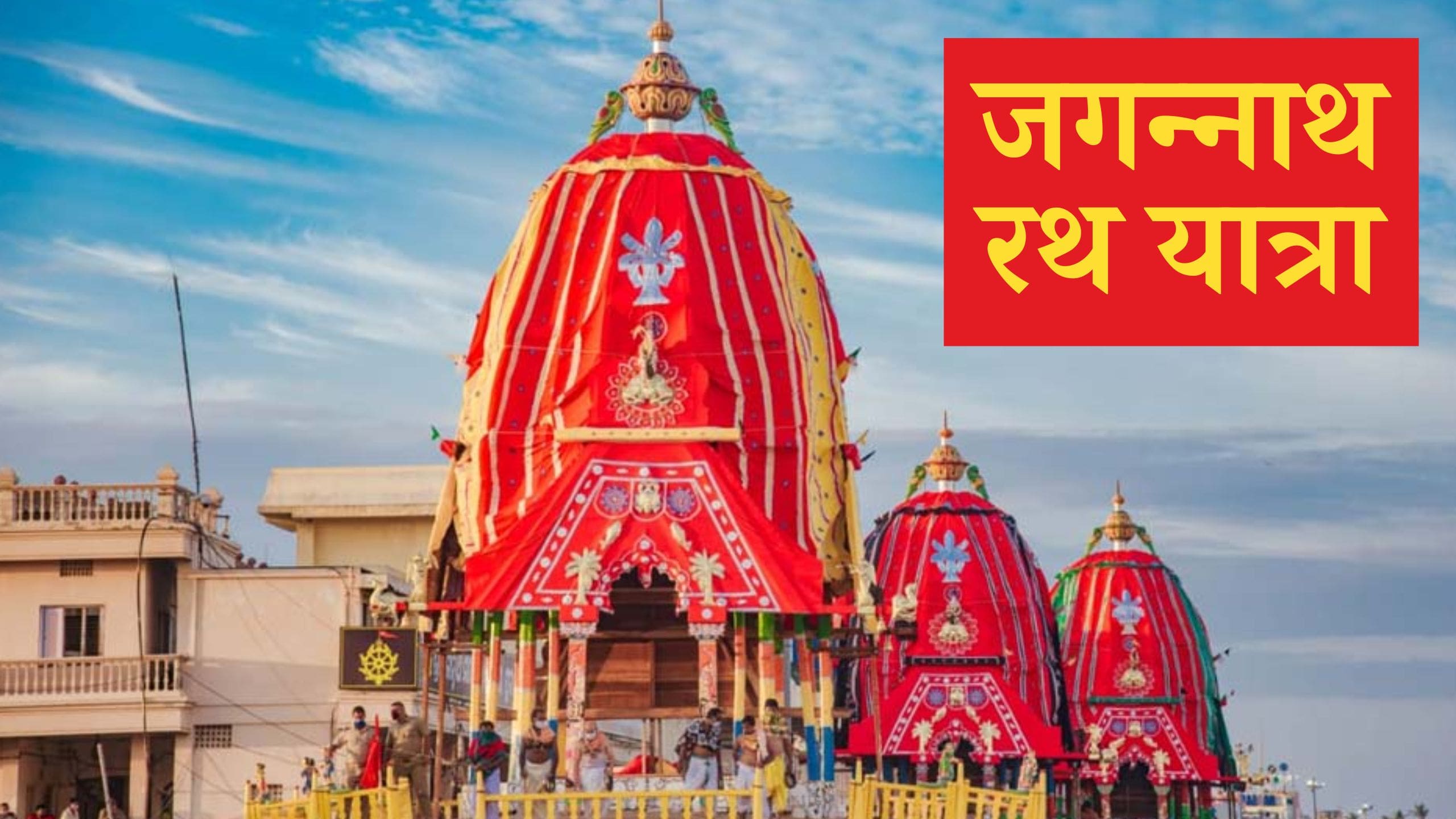 Jagannath rath yatra