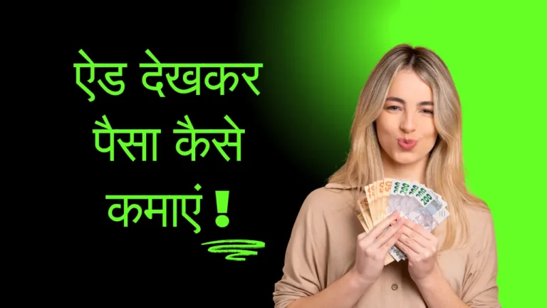 Ad dekh kar paise kaise kamaye (Easy Earning Tips for 2024) | ऐड देखकर पैसा कैसे कमाएं