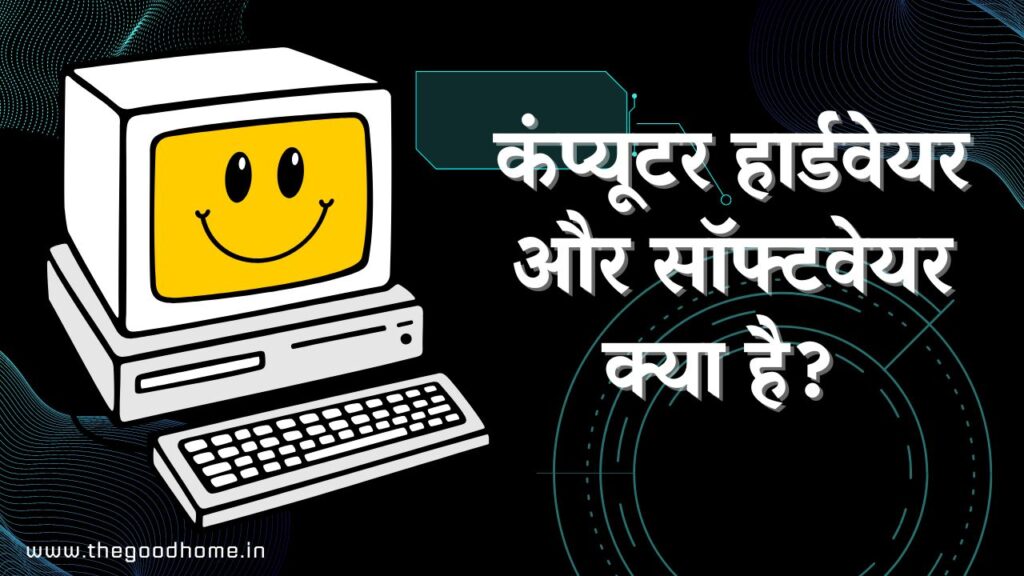 Computer Hardware aur Software kya hai