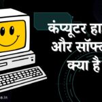 Computer Hardware aur Software kya hai