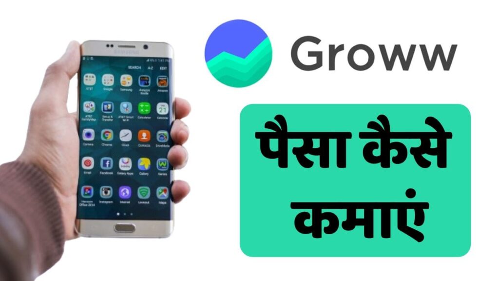 Groww App Se Paise Kaise Kamaye