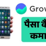 Groww App Se Paise Kaise Kamaye