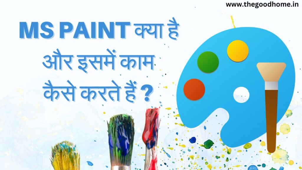 MS Paint in Hindi