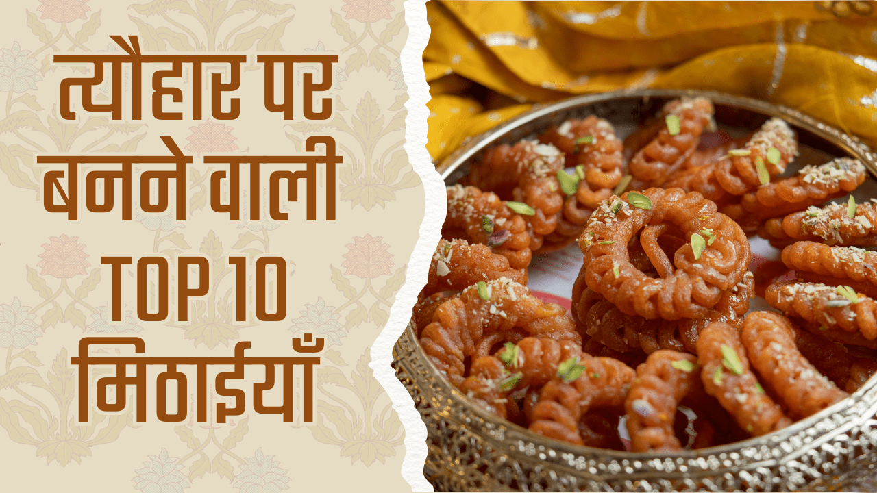 Festival ke liye sweets in hindi