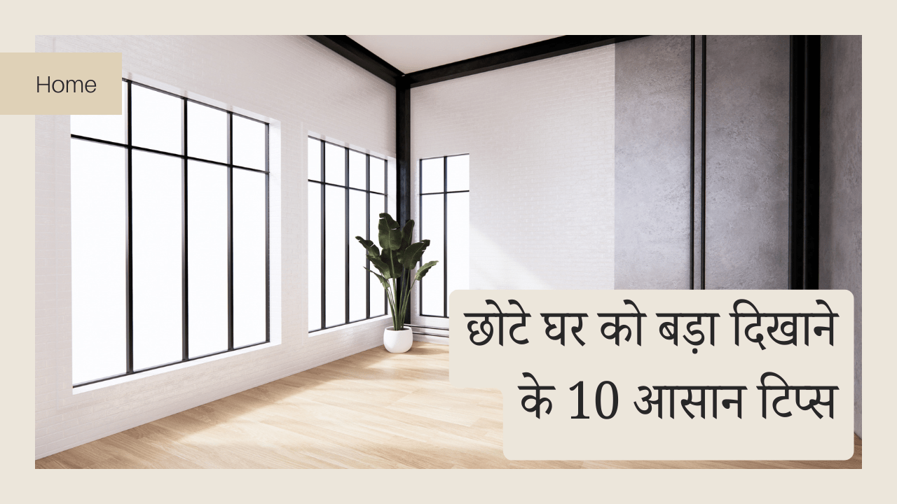 Chote Ghar Ko Bada Dekhen Ke 10 Aasan Tarike