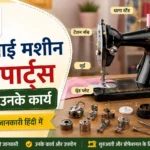 Silai machine ke parts name in hindi