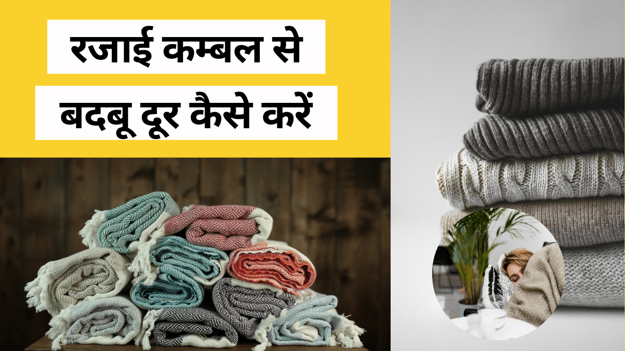 Rajai Kambal Se Badbu Kaise Dur Kare