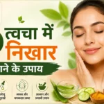 skin glow badhane ke upay