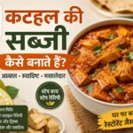 Katahal ki sabji kaise banate hain