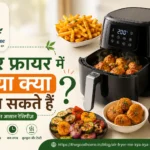 Air Fryer me kya kya bana sakte hai?