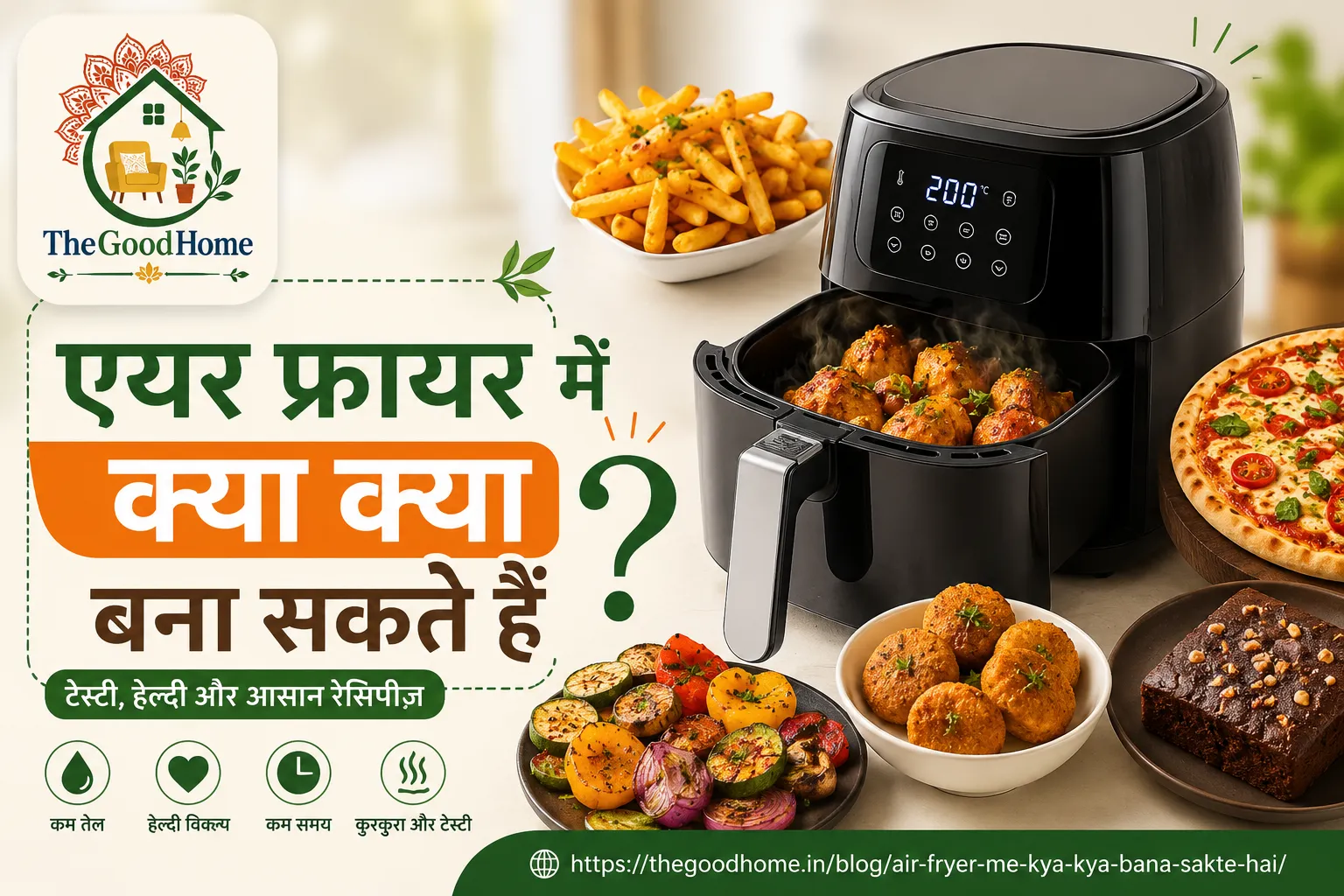 Air Fryer me kya kya bana sakte hai?
