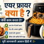 Air Fryer Kya hai aur kaise kaam karta hai