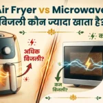 Air Fryer vs Microwave Bijli kaun jyada khata hai