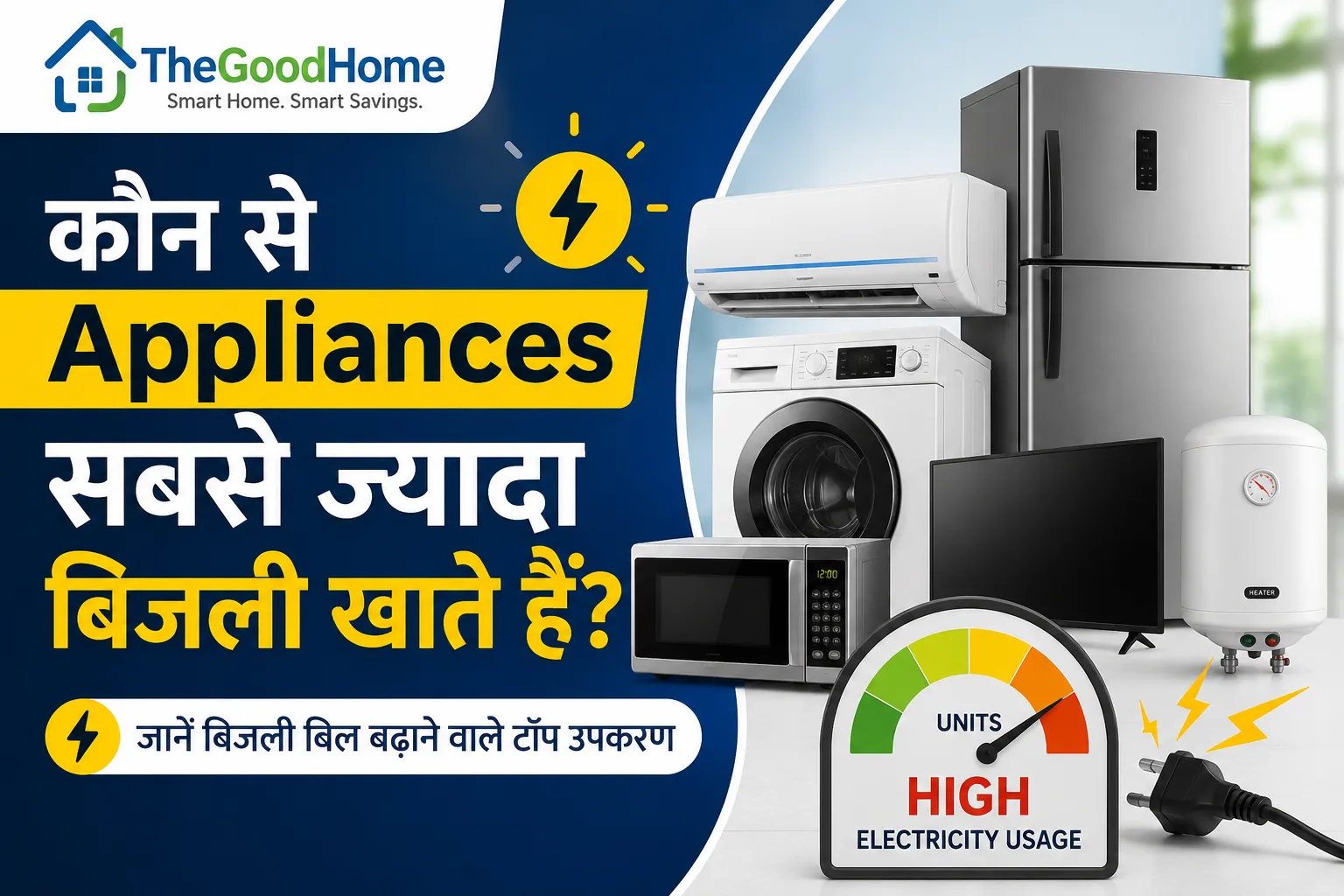 कौन से Appliances सबसे ज्यादा बिजली खाते हैं