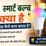 Smart Bulb Kya hai