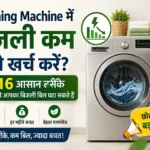 Washing Machine me Bijli kam kaise kharch karen