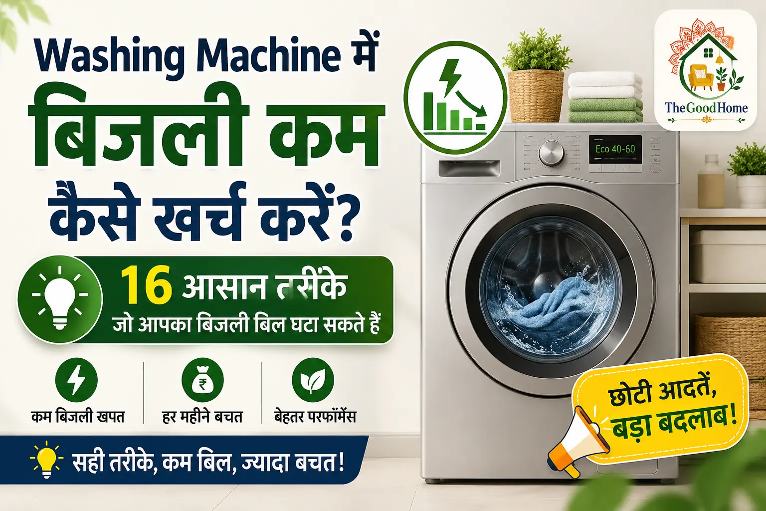 Washing Machine me Bijli kam kaise kharch karen