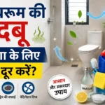 Bathroom Ki Badbu hamesha ke liye kaise door karen