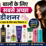 Balon Ke liye sabse accha conditioner