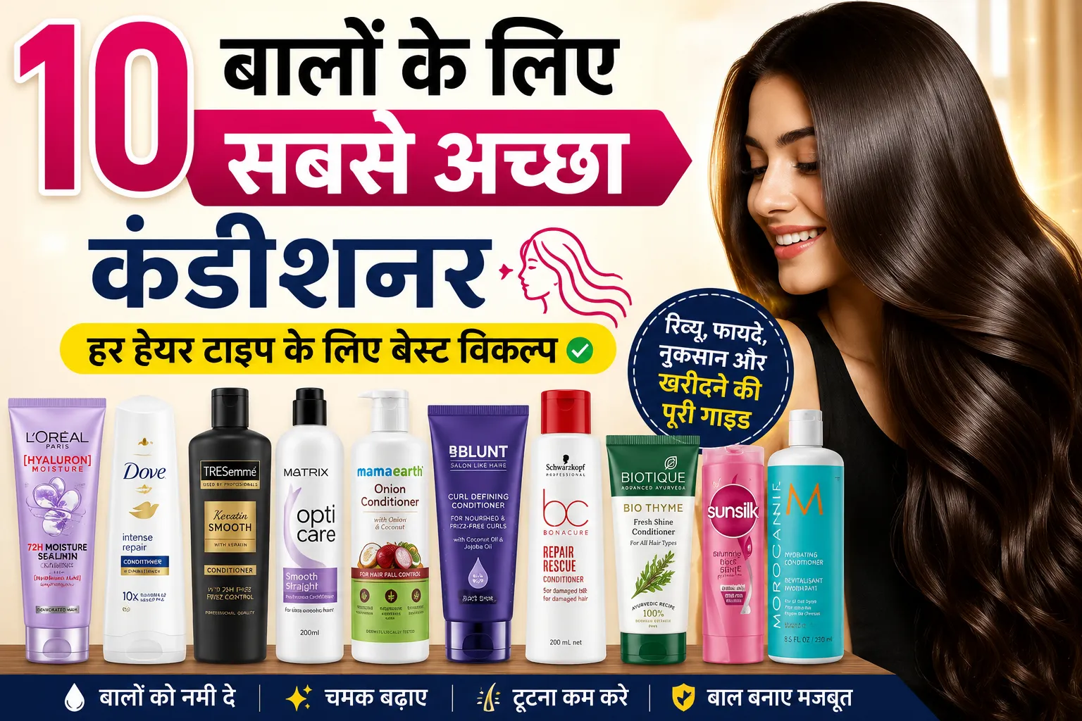 Balon Ke liye sabse accha conditioner