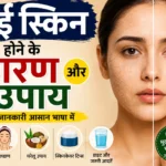 Dry Skin hone ke karan aur upaya