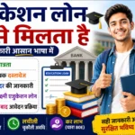 Education Loan Kaise Milta Hai