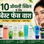 Oily Skin ke liye Best Facewash