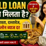 Gold Loan Kaise Milta hai