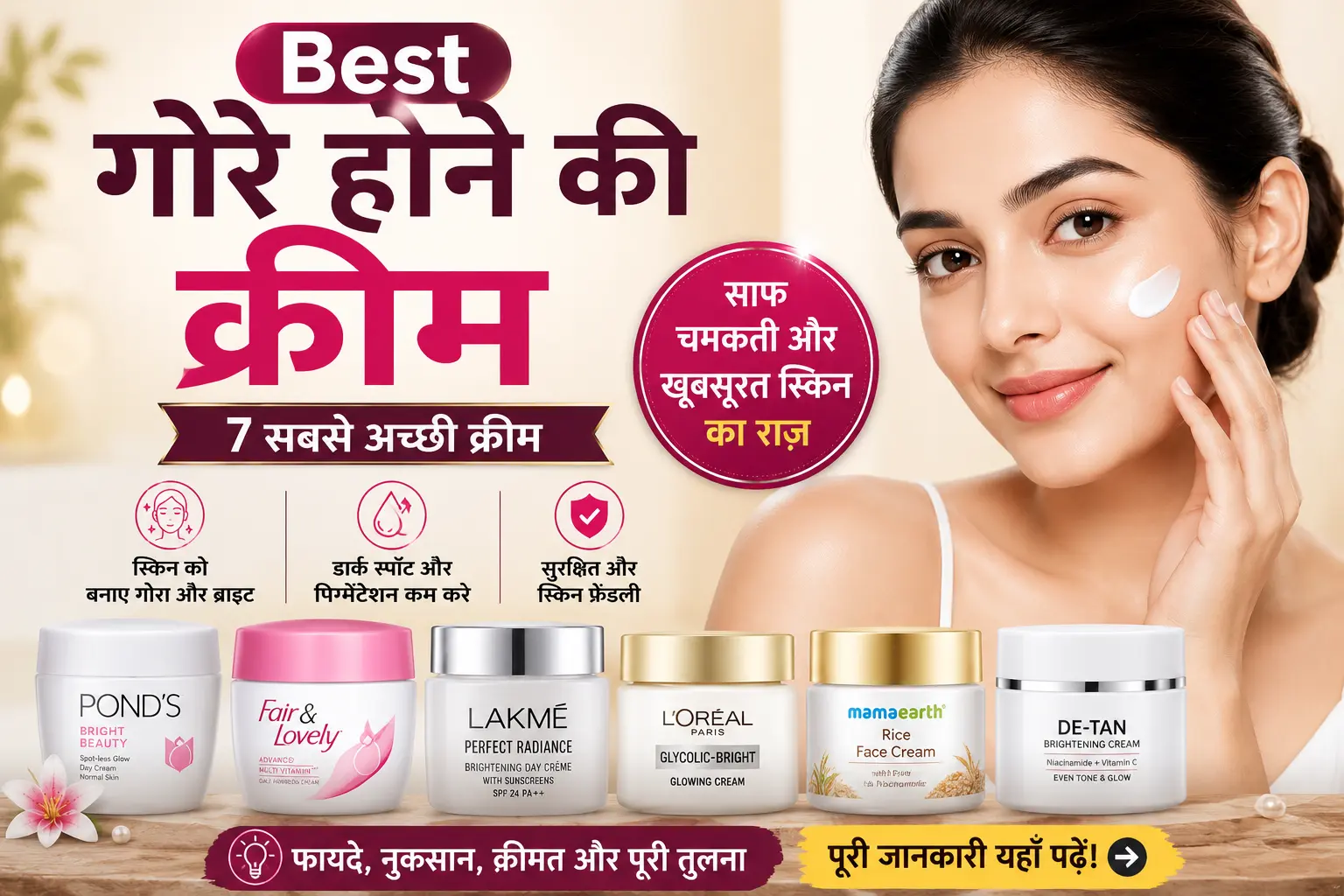 Gore hone ki cream