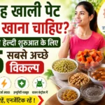 Subah Khali pet kya khana chahiye