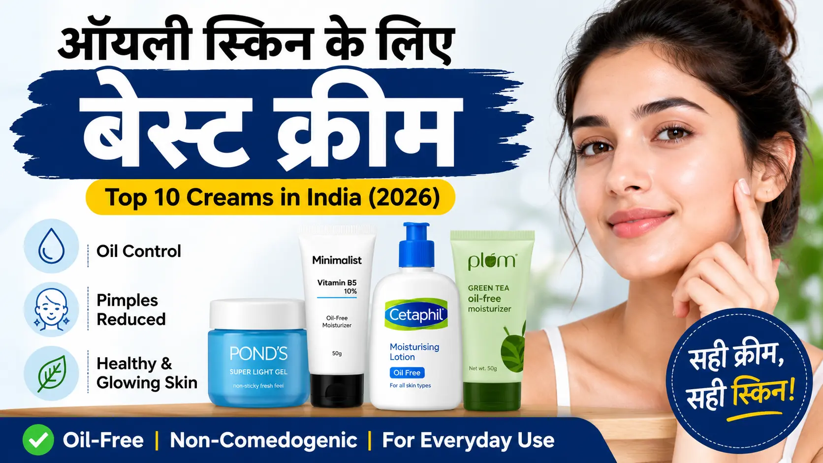 Oily Skin ke Liye Best cream in India