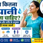 Roz Kitna Pani pina chahiye