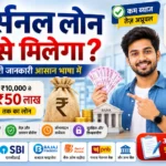Personal Loan Kaise Milega