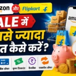 Amazon Aur Flipkart Sale me sabse jyada bachat kaise karen