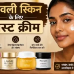 Sanwali Skin Ke Liye Best Cream