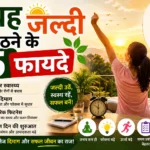 Subah Jaldi uthne ke Fayde