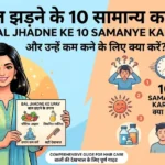 Baalon ka Jhadna