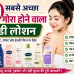 Gora hone wala Body Lotion