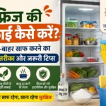 Fridge ki safai kaise karen